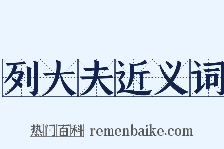 列大夫近义词是什么意思的图片